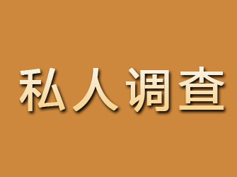 曲阜私人调查